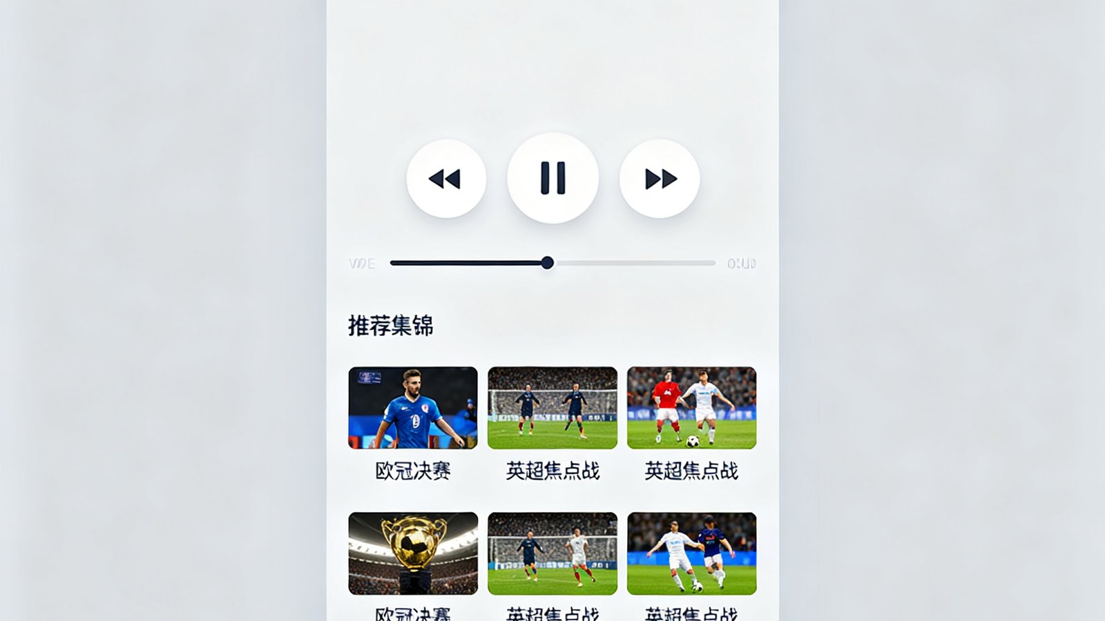 移动端竖屏观看单进球剪辑的界面，简洁的播放控制按钮，下方推荐相关比赛的集锦缩略图列表
